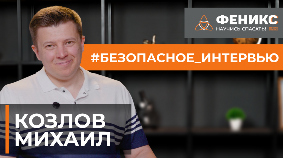 #БЕЗОПАСНОЕ_ИНТЕРВЬЮ:  Михаил Козлов